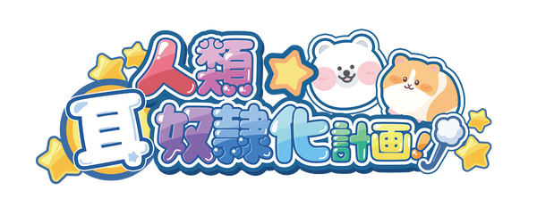 人類耳奴隷化計画！SHOP
